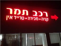 תמונה שצולמה להמחשת העבודות של א.א שלטים - 2 שילוט חוצות