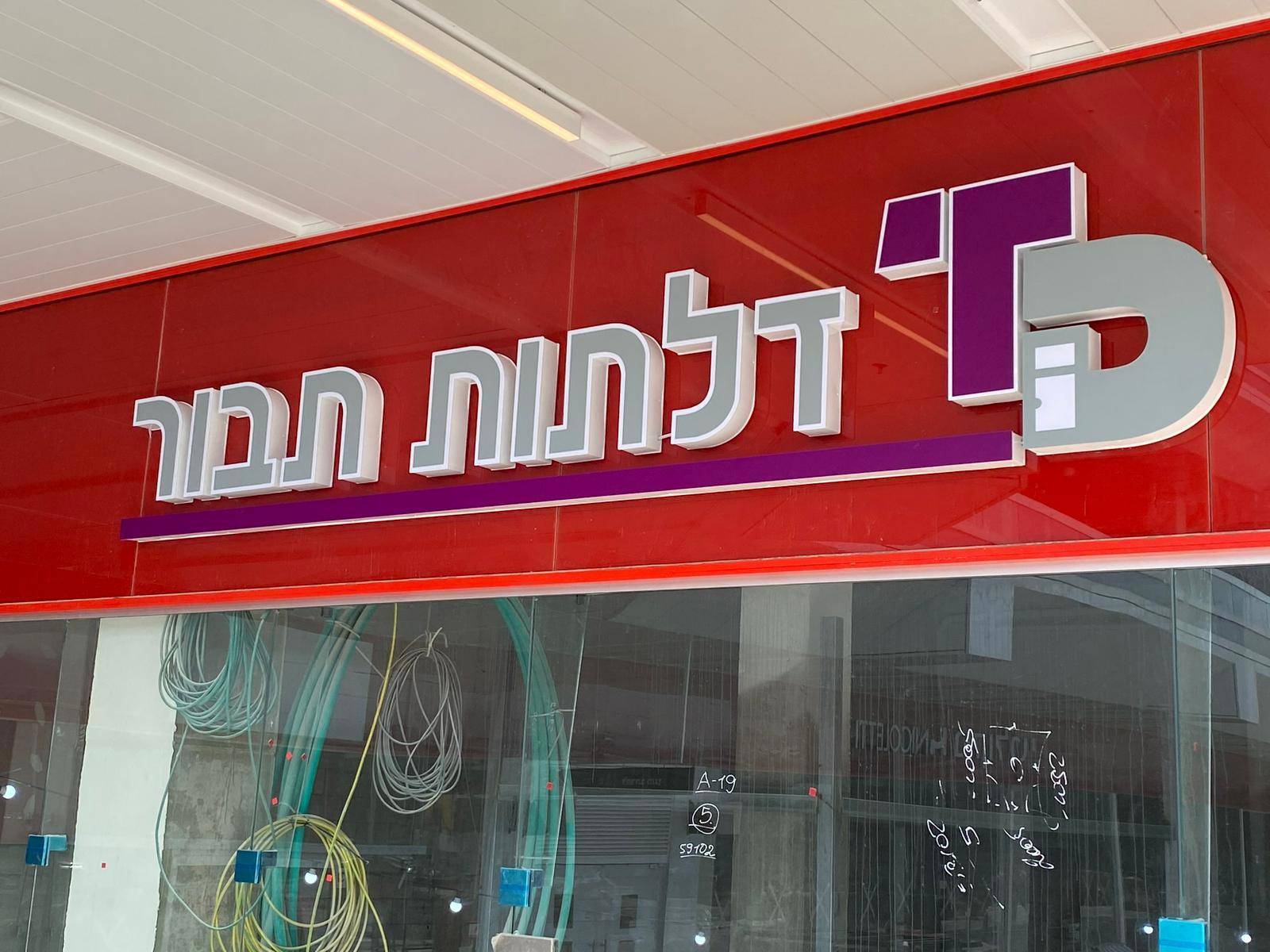 תמונה שצולמה להמחשת העבודות של א.א שלטים תמונה של א.א שלטים