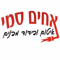 תמונה של אחים סמי איטום בידוד מבנים