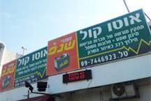 תמונה שצולמה להמחשת העבודות של אוטו קול מערכות מולטימדיה ומצברים - 1 מכירת אביזרי מולטימדיה לרכב בכ"ס