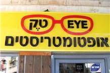 תמונה שצולמה להמחשת העבודות של איי-טק-אופטומטריסטים - 3 חנות אופטיקה