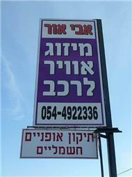 תמונה של אבי אור מיזוג אוויר לרכב