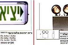 תמונה שצולמה להמחשת העבודות של א. כץ א. בע"מ גופי תאורת חירום והכוונה
