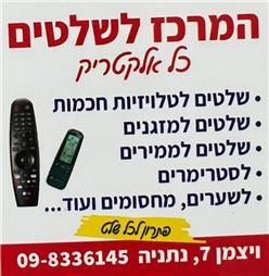 תמונה שצולמה להמחשת העבודות של כל אלקטריק-מרכז ארצי לשלטים לטלויזיות ומזגנים תמונה של כל אלקטריק-מרכז ארצי לשלטים לטלויזיות ומזגנים