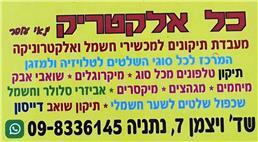 תמונה שצולמה להמחשת העבודות של כל אלקטריק-מרכז ארצי לשלטים לטלויזיות ומזגנים תמונה של כל אלקטריק-מרכז ארצי לשלטים לטלויזיות ומזגנים