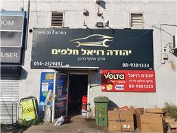 תמונה שצולמה להמחשת העבודות של יהודה רויאל חלפים תמונה של יהודה רויאל חלפים