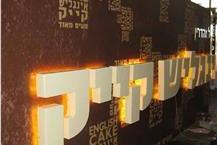 תמונה שצולמה להמחשת העבודות של "השלט" שלטים תלת מימדיים