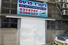 תמונה שצולמה להמחשת העבודות של רקורד פרטס בע"מ - 3 תמונה של רקורד פרטס בע"מ