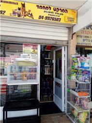 תמונה של המרקט למחמד