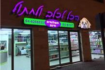 תמונה שצולמה להמחשת העבודות של הכל לכלב ולחתול תמונה של הכל לכלב ולחתול