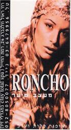 תמונה שצולמה להמחשת העבודות של עיצוב שיער רונצ'ו - רמת החייל - 1 תמונה של עיצוב שיער רונצ'ו - רמת החייל