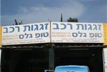 זגגות רכב בפתח תקווה