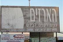 תמונה שצולמה להמחשת העבודות של הארזים באר שבע בע"מ - 1 מבחר עצים לכל מטרה
