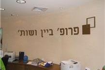 תמונה שצולמה להמחשת העבודות של פרופ' ביין ושות' - עורכי דין - 1 קבוצות רכישה