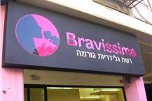 תמונה שצולמה להמחשת העבודות של אלפא גרף שלטים הכנת שלטים במגוון דוגמאות