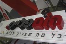 תמונה שצולמה להמחשת העבודות של אלפא גרף שלטים שלטים