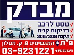 תמונה של מכוני מבדק פ"ת בע"מ