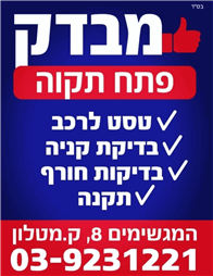 תמונה של מכוני מבדק פ"ת בע"מ