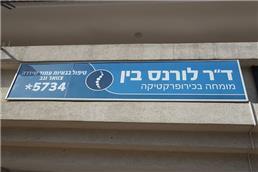 תמונה שצולמה להמחשת העבודות של ד"ר לורנס בין - 1 תמונה של ד"ר לורנס בין