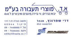 תמונה שצולמה להמחשת העבודות של א.ד. מוצרי תעבורה בע"מ תמונה של א.ד. מוצרי תעבורה בע"מ