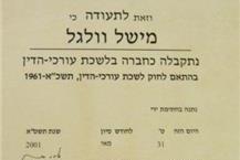 עו"ד מישל קובן-ווללגל - שירותי ויזת תייר