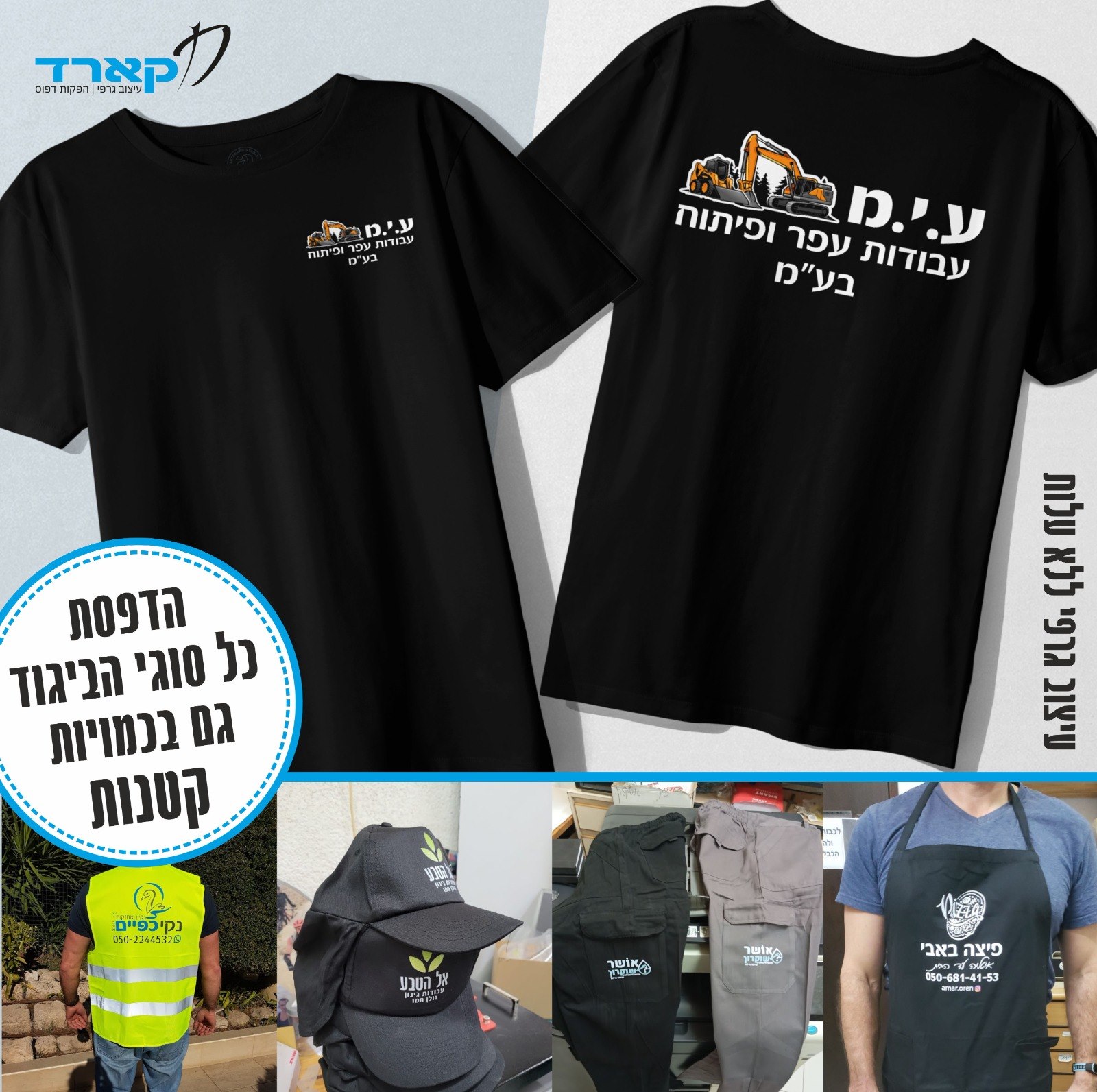 תמונה שצולמה להמחשת העבודות של די-קארד - הדפסות אישיות בכל כמות תמונה של די-קארד - הדפסות אישיות בכל כמות