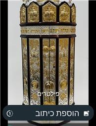 תמונה שצולמה להמחשת העבודות של תורה מציון - תיקים לספרי תורה תמונה של תורה מציון - תיקים לספרי תורה