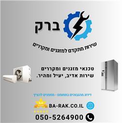 תמונה שצולמה להמחשת העבודות של ברק טכנאי מיזוג אויר ומקררים 15% הנחה - 1 תמונה של ברק טכנאי מיזוג אויר ומקררים 15% הנחה