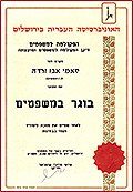 תמונה שצולמה להמחשת העבודות של עו"ד סאמי אבו ורדה - 1 עורך דין מוסמך