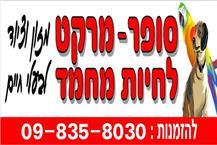תמונה שצולמה להמחשת העבודות של סופר מרקט לחיות מחמד - 1 תמונה של סופר מרקט לחיות מחמד