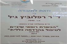 תעודה של ד"ר גיל רפלוביץ – ענבל מרפאות בע"מ