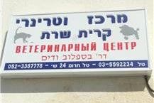 תמונה שצולמה להמחשת העבודות של מרכז וטרינרי קרית שרת - 2 שירותים וטרינריים