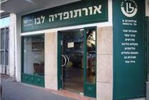 תמונה שצולמה להמחשת העבודות של אורתופדיה לבו - 3 חנות למוצרים אורתופדים