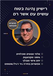 תמונה של אשר רם -מורה לנהיגה רכב פרטי