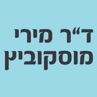 תמונה של ד"ר מוסקוביץ מירי