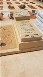 תמונה שצולמה להמחשת העבודות של שיש אלון מצבות יהוד תמונה של שיש אלון מצבות יהוד