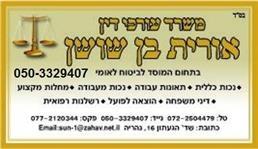 תמונה שצולמה להמחשת העבודות של עו"ד ונוטריון אורית בן שושן - 1 תמונה של עו"ד ונוטריון אורית בן שושן