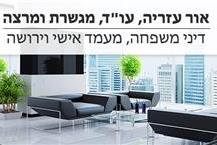 תמונה של עו"ד עזריה- משרד עורכי דין וגישור