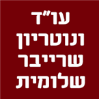 תמונה של שרייבר שלומית עו"ד ונוטריון