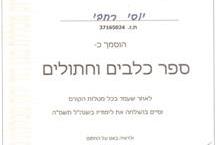 ספר כלבים וחתולים מקצועי