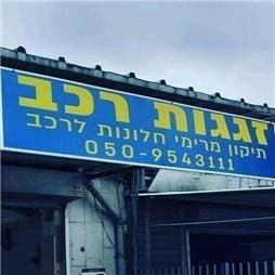 תמונה שצולמה להמחשת העבודות של זגגות רכב גולן תמונה של זגגות רכב גולן