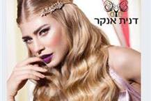 תמונה שצולמה להמחשת העבודות של דנית אנקר אומנויות השיער והאיפור - 1 תמונה של דנית אנקר אומנויות השיער והאיפור