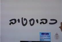 תמונה שצולמה להמחשת העבודות של כביסטיב מכבסות בלהבים