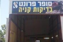 תמונה שצולמה להמחשת העבודות של סופר פרונט-מעבדת רכב בע"מ - 1 בדיקה לאחר תיקוני תאונה