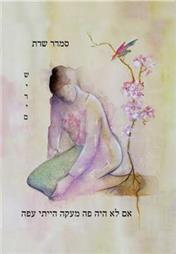 תמונה שצולמה להמחשת העבודות של סמדר שרת סדנאות כתיבה - 1 חוגים וסדנאות