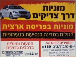 תמונה של מוניות דרך צדיקים