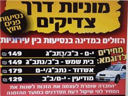 תמונה של מוניות דרך צדיקים