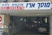 תמונה שצולמה להמחשת העבודות של מוסך ארז - מכונאות כללית - 2 מוסך ארז - מכונאות כללית ברעננה