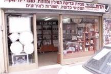 חנות לתשמישי קדושה ומוצרי יודאיקה באשקלון