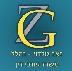 תמונה של זאב גולדוין משרד עורך דין ונוטריון